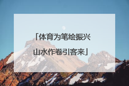 体育为笔绘振兴 山水作卷引客来