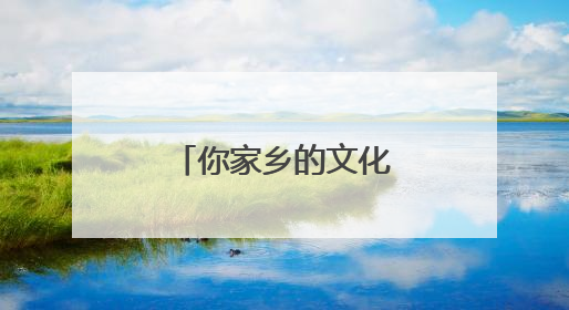 你家乡的文化基因被激活了吗？浙江文化基因图谱即将上线