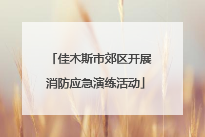 佳木斯市郊区开展消防应急演练活动