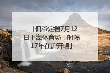 侃爷定档7月12日上海体育场，时隔17年在沪开唱