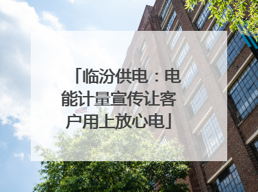 临汾供电：电能计量宣传让客户用上放心电