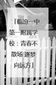 临汾一中第一附属学校：青春不散场 逐梦向远方