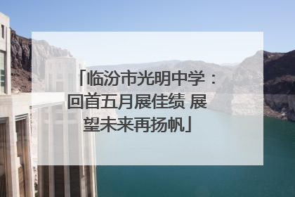 临汾市光明中学：回首五月展佳绩 展望未来再扬帆