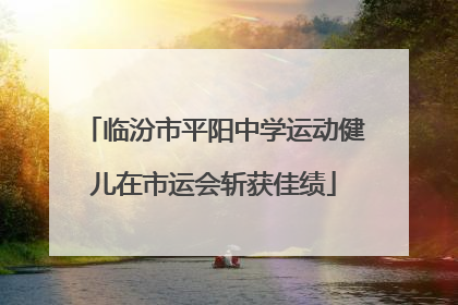 临汾市平阳中学运动健儿在市运会斩获佳绩