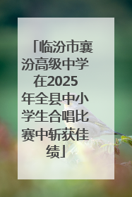 临汾市襄汾高级中学在2025年全县中小学生合唱比赛中斩获佳绩