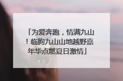 为爱奔跑，情满九山！临朐九山山地越野嘉年华点燃夏日激情