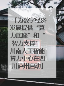 为数字经济发展提供“算力底座”和“智力支撑” 川南人工智能算力中心在四川泸州启动