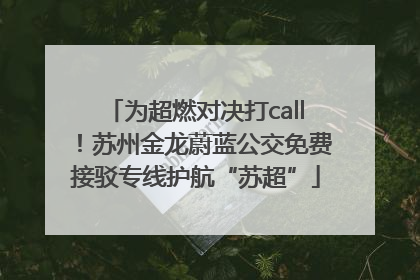 为超燃对决打call！苏州金龙蔚蓝公交免费接驳专线护航“苏超”