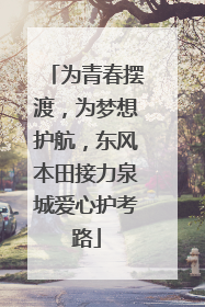 为青春摆渡，为梦想护航，东风本田接力泉城爱心护考路