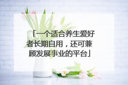 一个适合养生爱好者长期自用，还可兼顾发展事业的平台