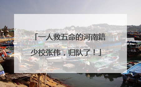 一人救五命的河南籍少校张伟，归队了！