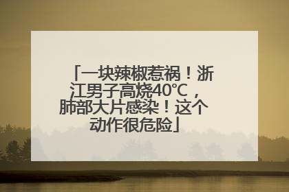 一块辣椒惹祸！浙江男子高烧40℃，肺部大片感染！这个动作很危险
