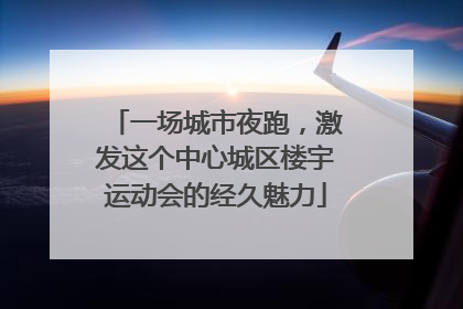 一场城市夜跑，激发这个中心城区楼宇运动会的经久魅力