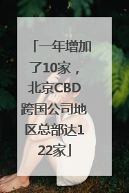 一年增加了10家，北京CBD跨国公司地区总部达122家