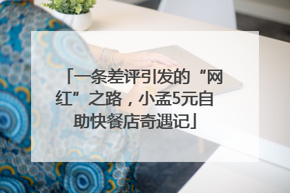 一条差评引发的“网红”之路，小孟5元自助快餐店奇遇记