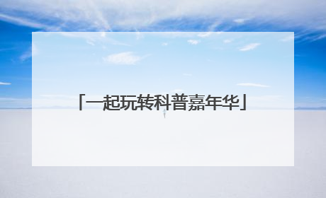 一起玩转科普嘉年华
