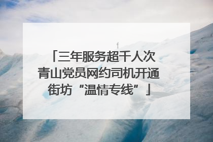 三年服务超千人次 青山党员网约司机开通街坊“温情专线”