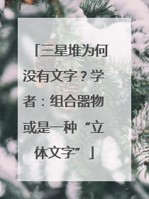 三星堆为何没有文字？学者：组合器物或是一种“立体文字”