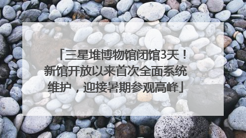 三星堆博物馆闭馆3天！新馆开放以来首次全面系统维护，迎接暑期参观高峰