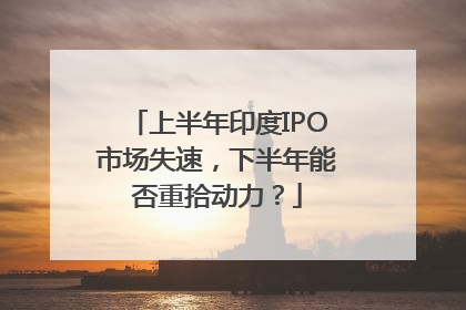 上半年印度IPO市场失速，下半年能否重拾动力？