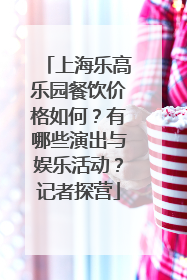 上海乐高乐园餐饮价格如何？有哪些演出与娱乐活动？记者探营