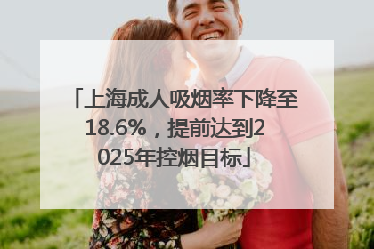 上海成人吸烟率下降至18.6%，提前达到2025年控烟目标