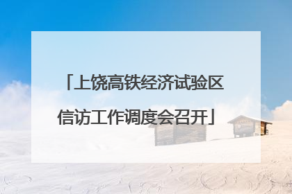 上饶高铁经济试验区信访工作调度会召开