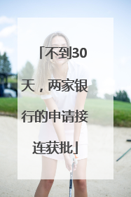 不到30天，两家银行的申请接连获批