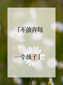 不放弃每一个孩子
