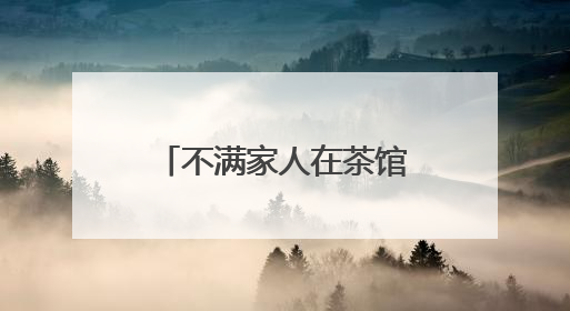 不满家人在茶馆打牌输钱，一男子竟报假警泄愤