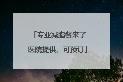 专业减脂餐来了 医院提供、可预订