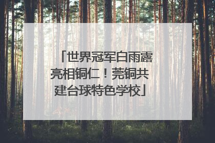 世界冠军白雨露亮相铜仁！莞铜共建台球特色学校