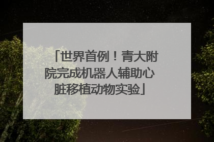 世界首例！青大附院完成机器人辅助心脏移植动物实验