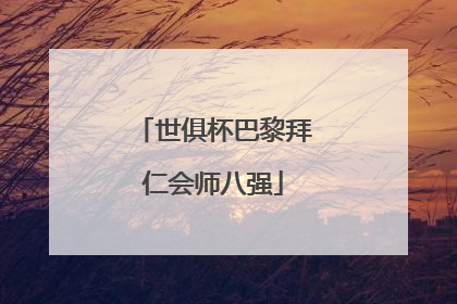 世俱杯巴黎拜仁会师八强