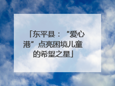 东平县：“爱心港”点亮困境儿童的希望之星