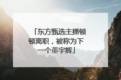 东方甄选主播顿顿离职，被称为下一个董宇辉