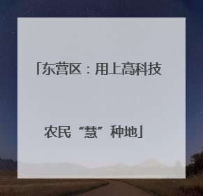 东营区：用上高科技 农民“慧”种地
