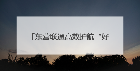 东营联通高效护航“好运山东”2025黄河口国际公路自行车赛