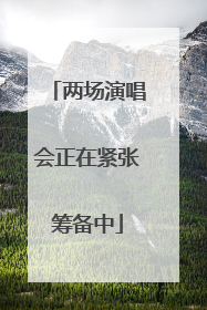 两场演唱会正在紧张筹备中