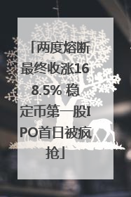 两度熔断 最终收涨168.5% 稳定币第一股IPO首日被疯抢