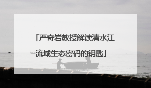 严奇岩教授解读清水江流域生态密码的钥匙