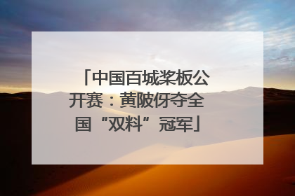 中国百城桨板公开赛：黄陂伢夺全国“双料”冠军