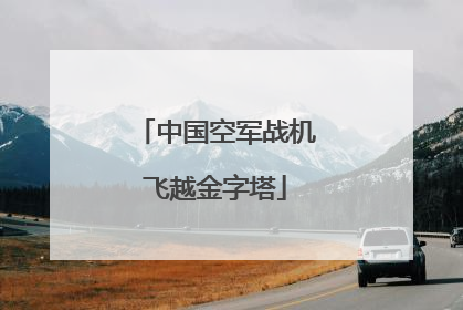 中国空军战机飞越金字塔