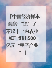 中国经济样本观察·“镇”了不起｜“内衣小镇”织出500亿元“里子产业”