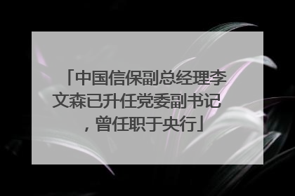 中国信保副总经理李文森已升任党委副书记，曾任职于央行