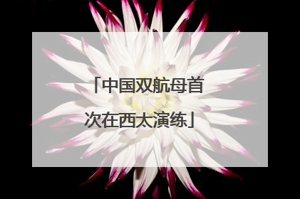中国双航母首次在西太演练