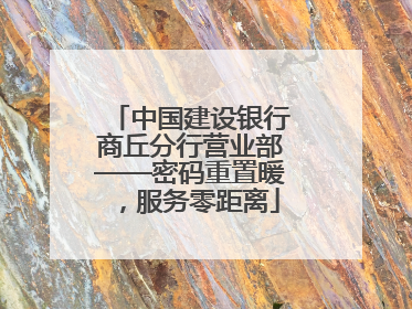 中国建设银行商丘分行营业部——密码重置暖，服务零距离