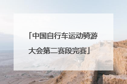 中国自行车运动骑游大会第二赛段完赛