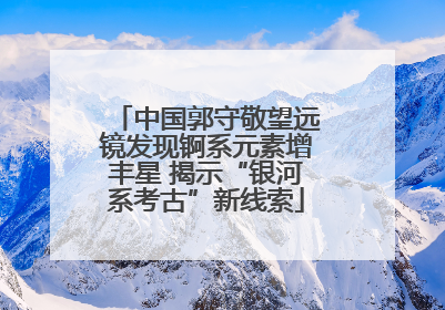 中国郭守敬望远镜发现锕系元素增丰星 揭示“银河系考古”新线索