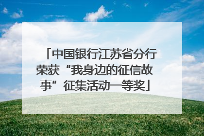 中国银行江苏省分行荣获“我身边的征信故事”征集活动一等奖